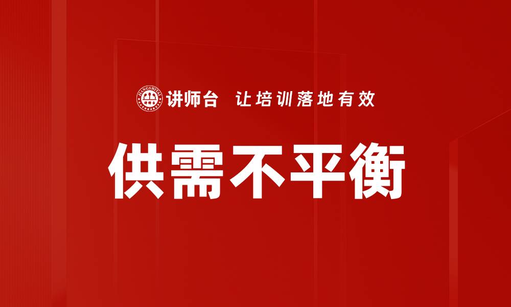 供需不平衡