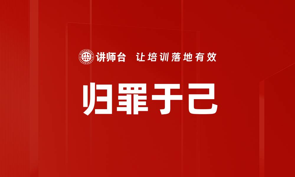 文章归罪于己的缩略图