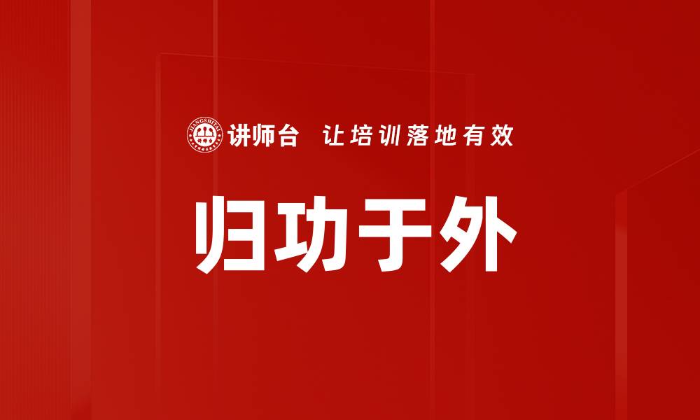 文章归功于外的缩略图