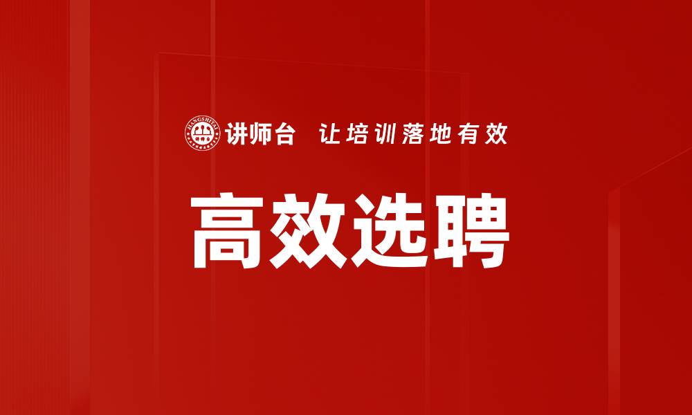高效选聘