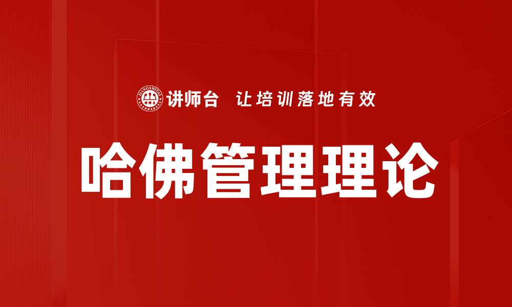 文章哈佛管理理论的缩略图