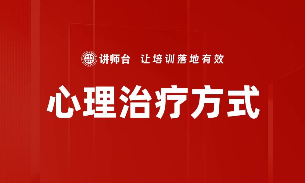 文章心理治疗方式的缩略图