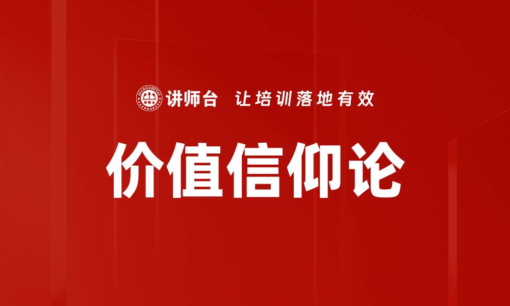 文章价值信仰论的缩略图