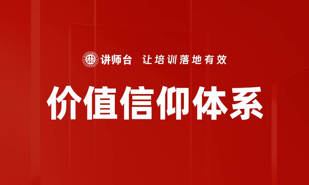 文章价值信仰体系的缩略图