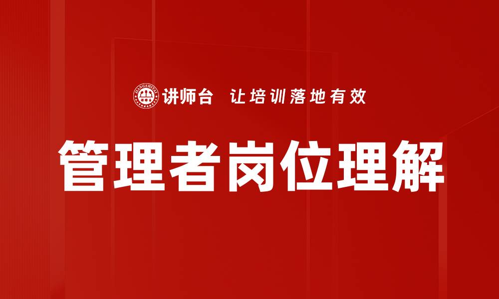 文章管理者岗位理解的缩略图