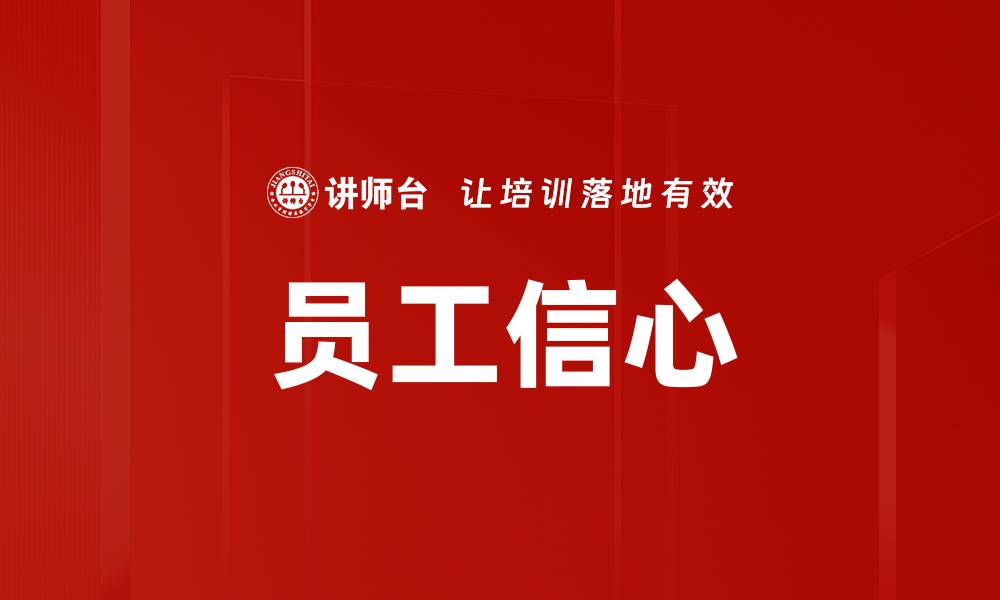 文章员工信心的缩略图