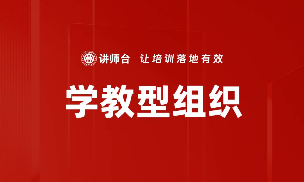 文章学教型组织的缩略图