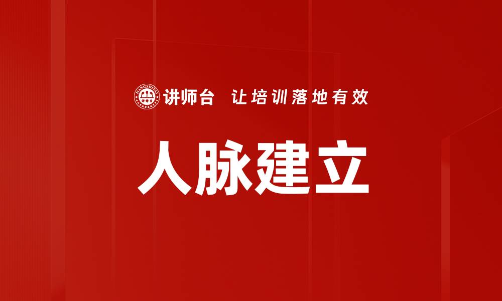 文章人脉建立的缩略图