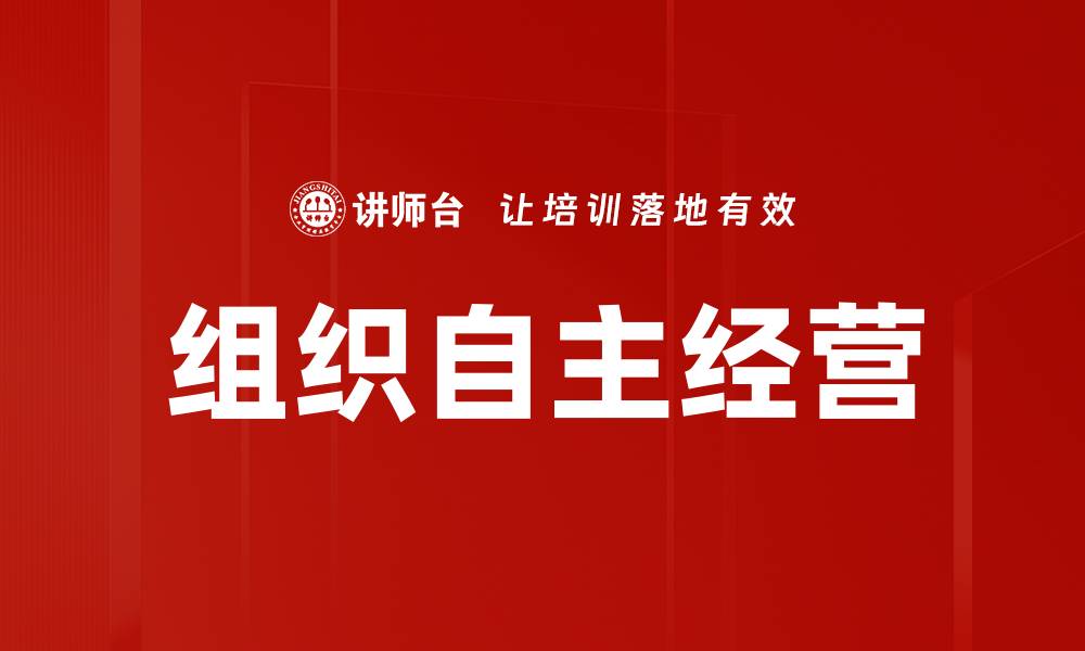 文章组织自主经营的缩略图