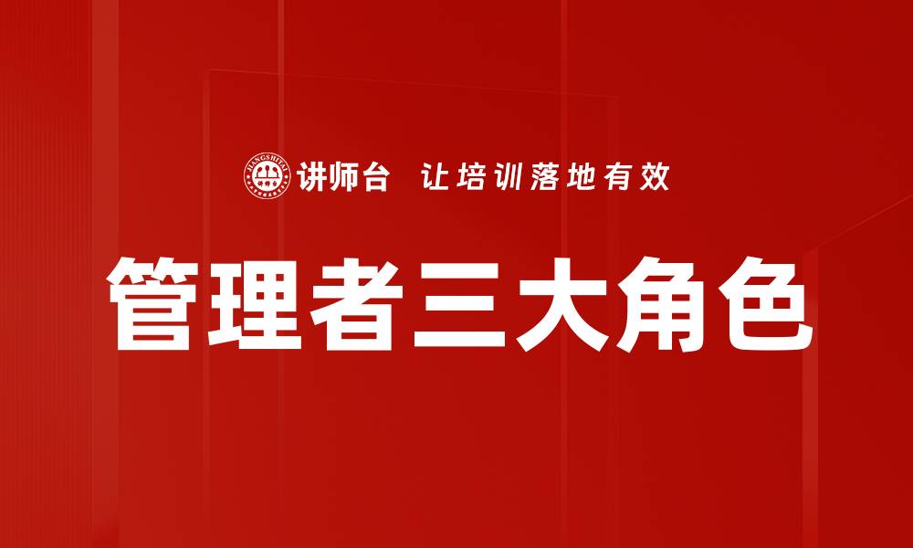 文章管理者三大角色的缩略图