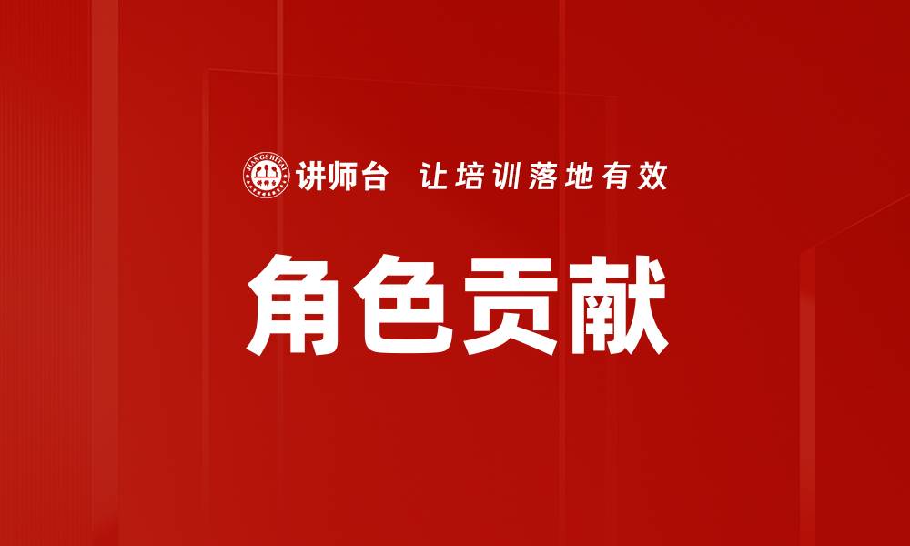 文章角色贡献的缩略图