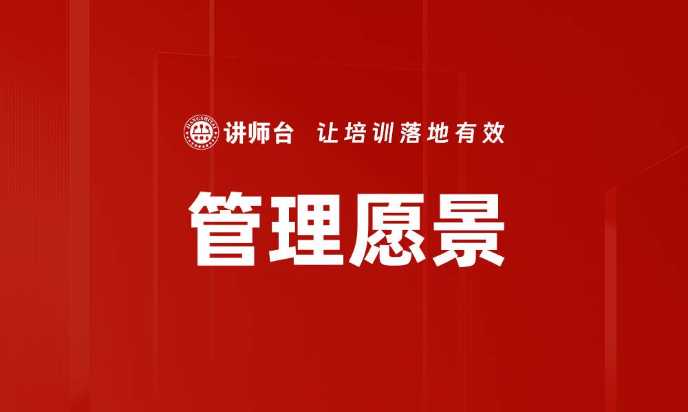管理愿景