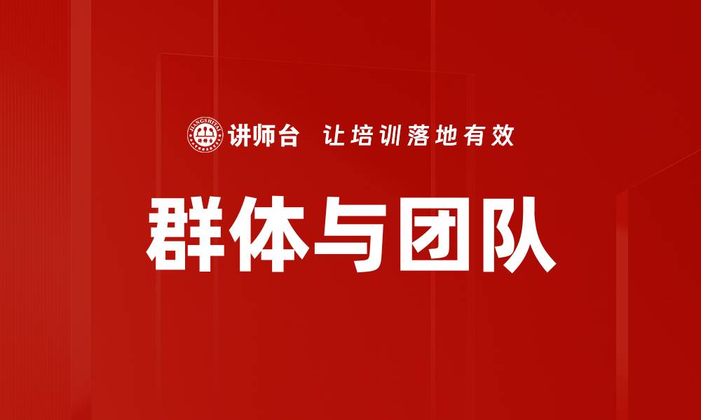 文章群体与团队的缩略图