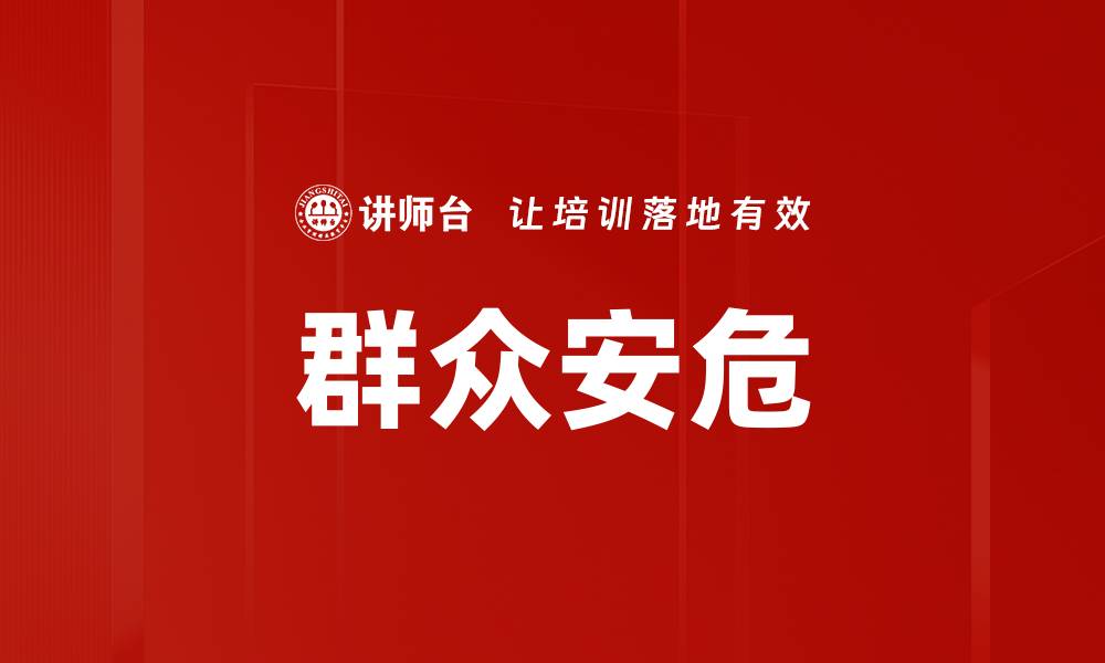文章群众安危的缩略图