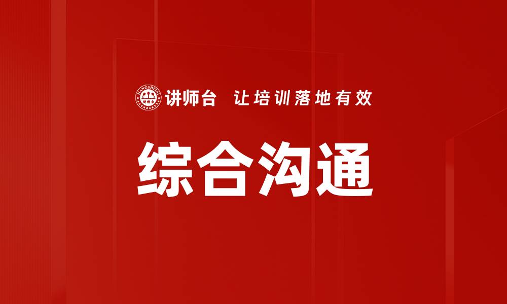 文章综合沟通的缩略图