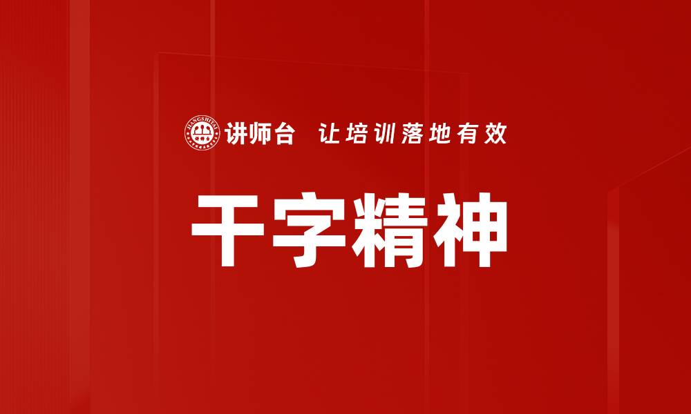 文章干字精神的缩略图