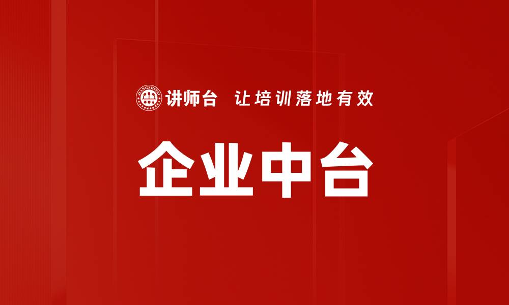 文章企业中台的缩略图