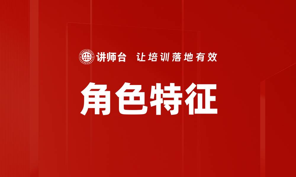 文章角色特征的缩略图