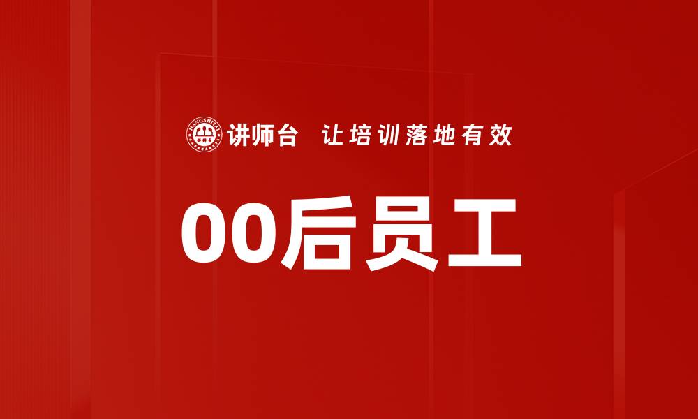 文章00后员工的缩略图