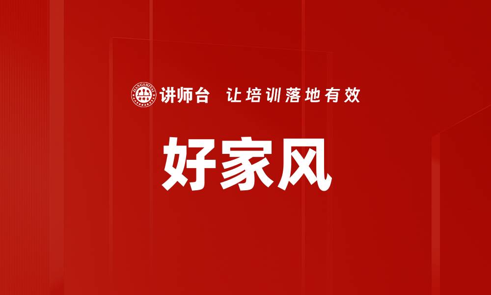 好家风