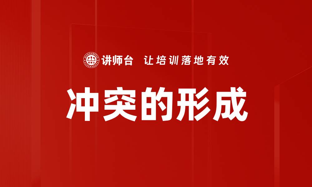 文章冲突的形成的缩略图