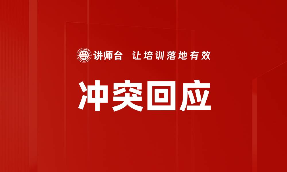 文章冲突回应的缩略图