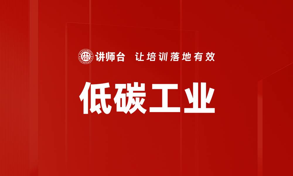 文章低碳工业的缩略图