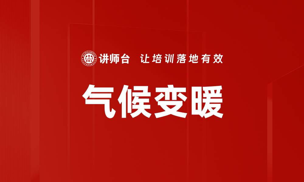 文章气候变暖的缩略图