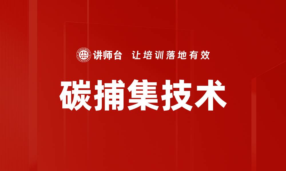 文章碳捕集技术的缩略图