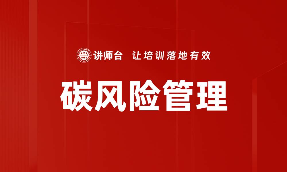 文章碳风险管理的缩略图