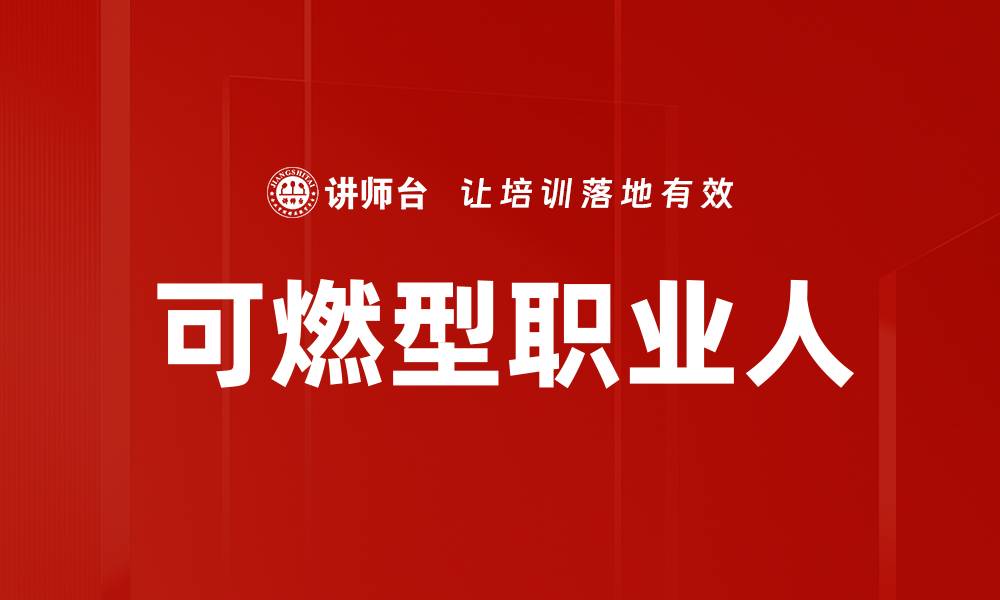 文章可燃型职业人的缩略图