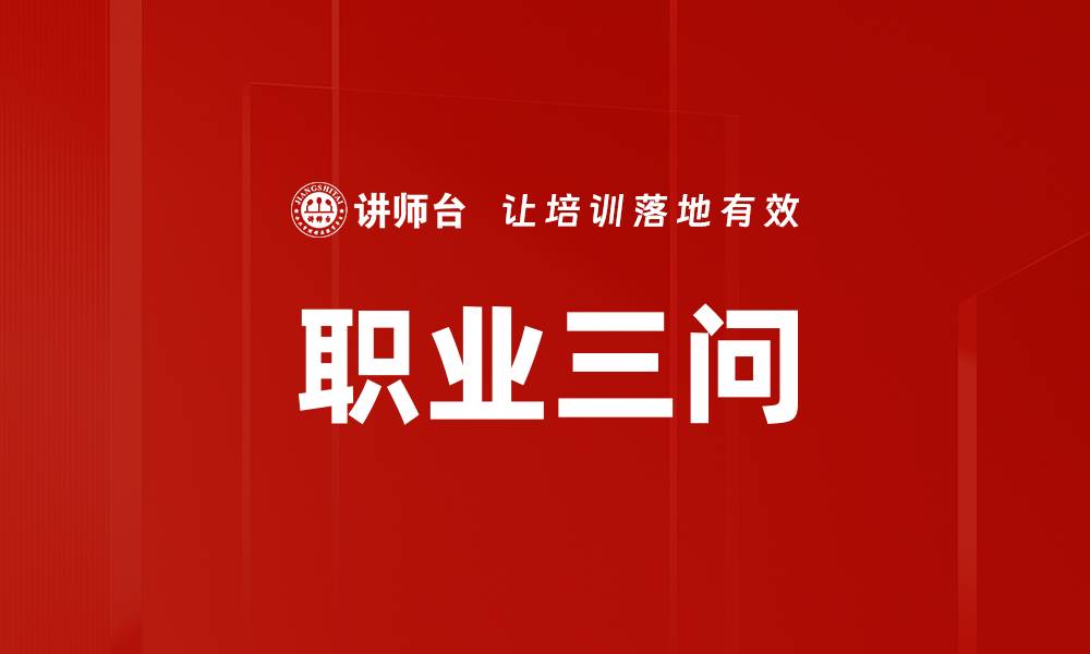 文章职业三问的缩略图