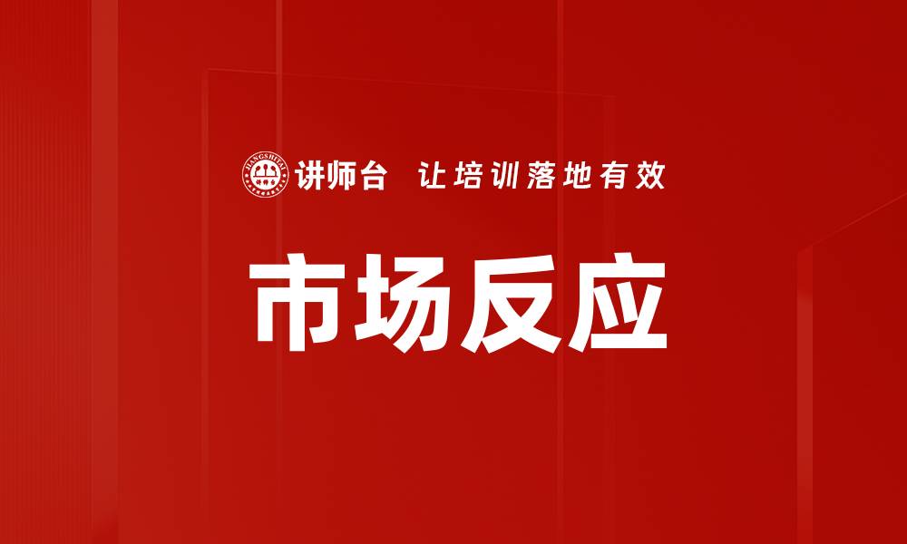 市场反应