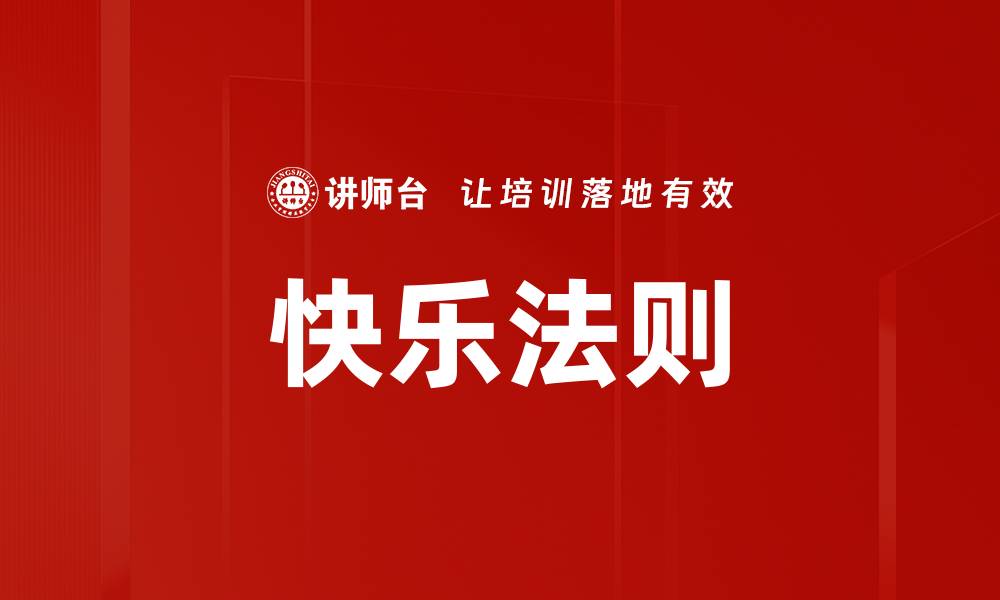 文章快乐法则的缩略图