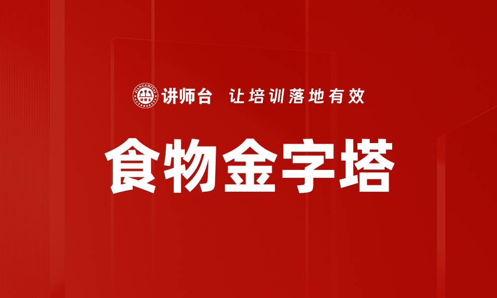 文章食物金字塔的缩略图