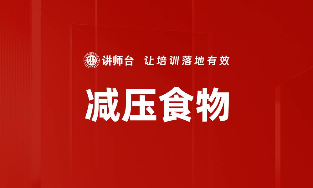 文章减压食物的缩略图