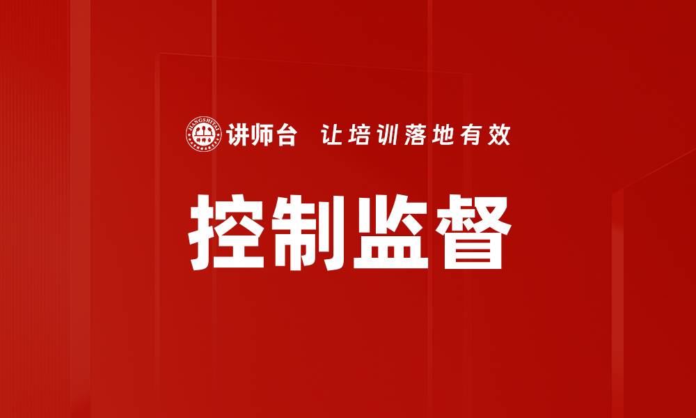 文章控制监督的缩略图
