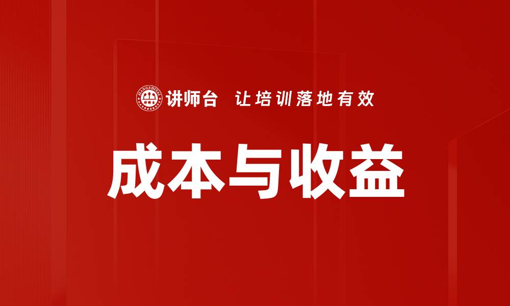 文章成本与收益的缩略图