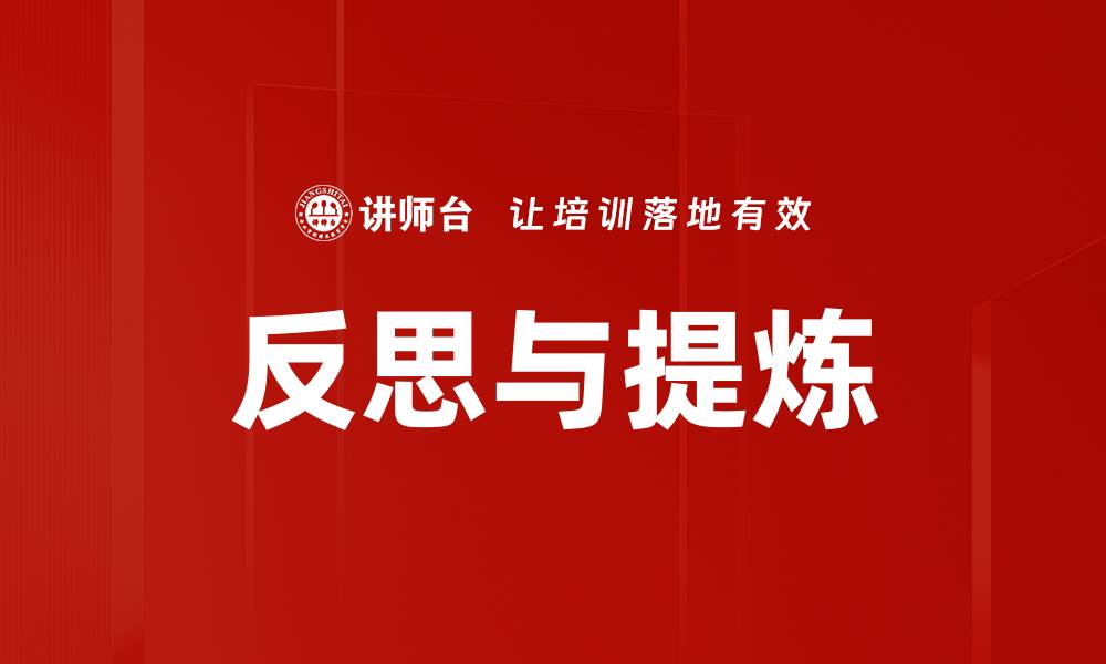 文章反思与提炼的缩略图
