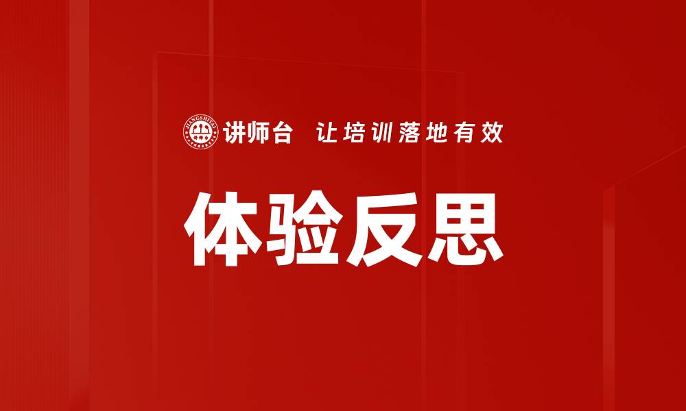文章体验反思的缩略图