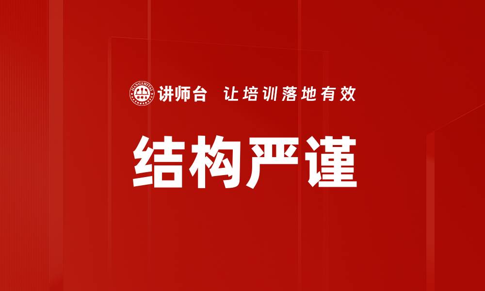 文章结构严谨的缩略图