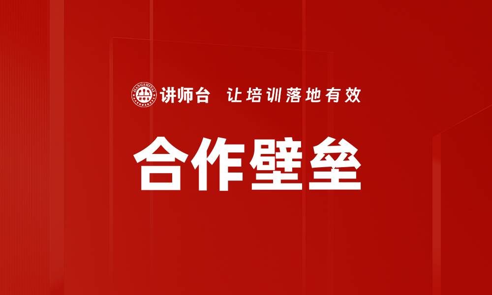 合作壁垒