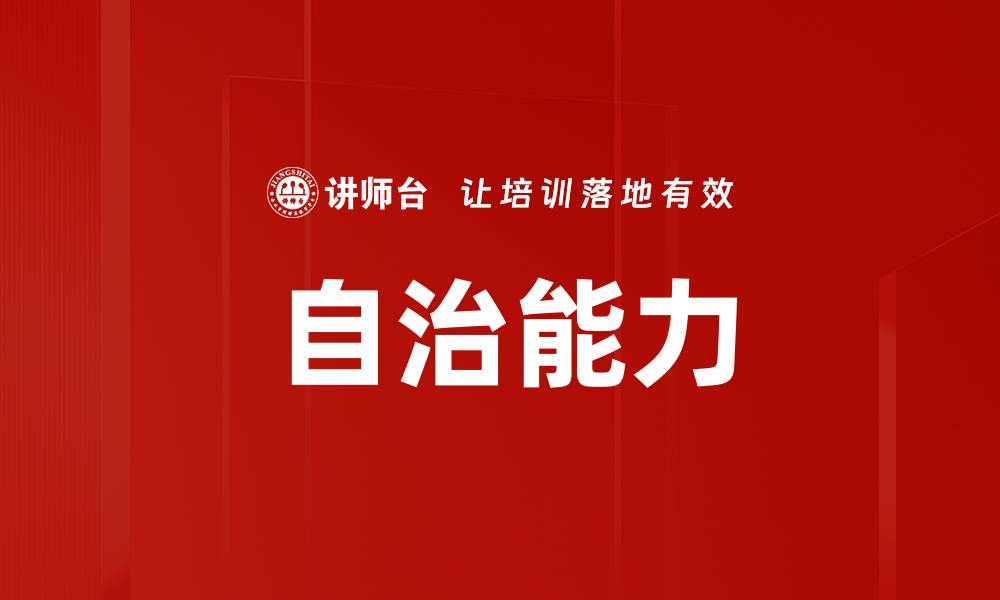 文章自治能力的缩略图