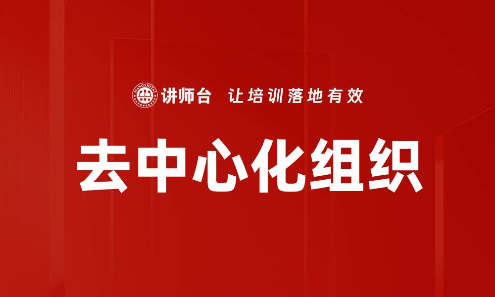 文章去中心化组织的缩略图