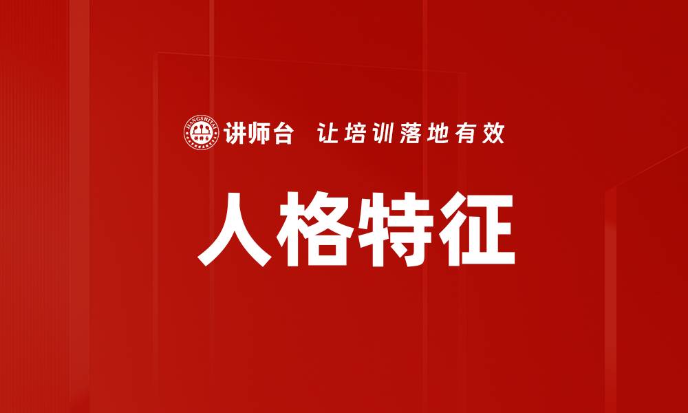  人格特征