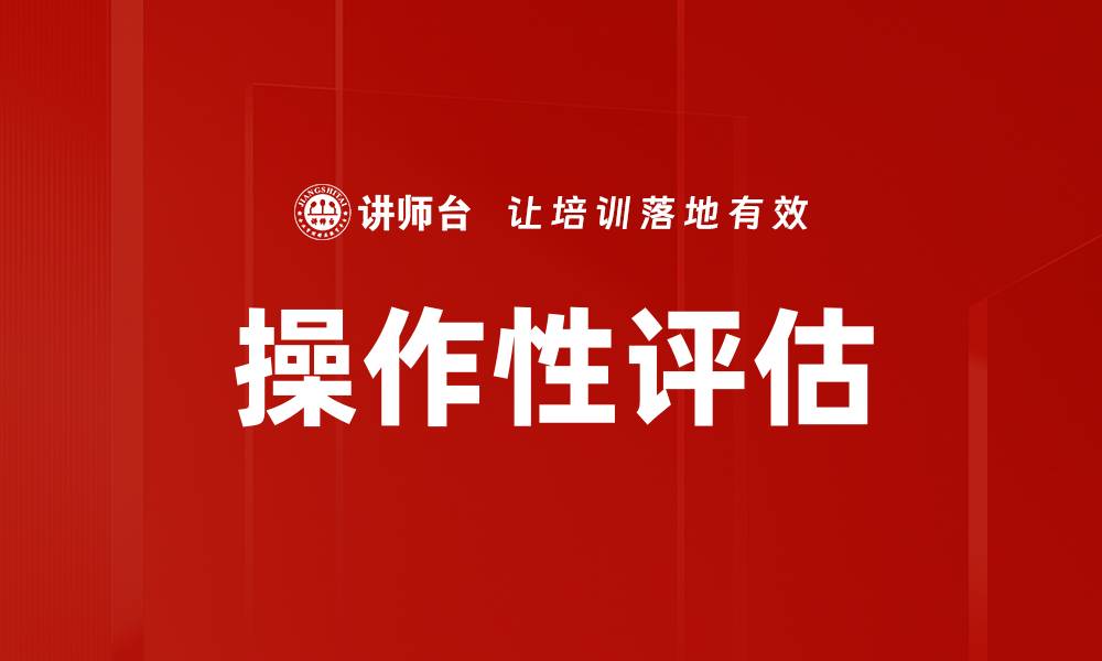 操作性评估