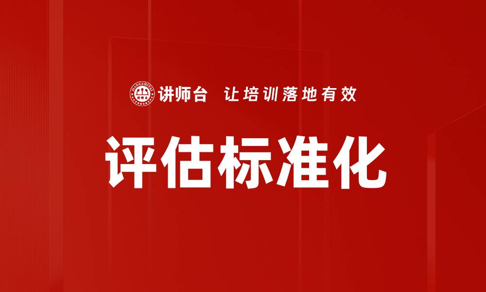 文章评估标准化的缩略图