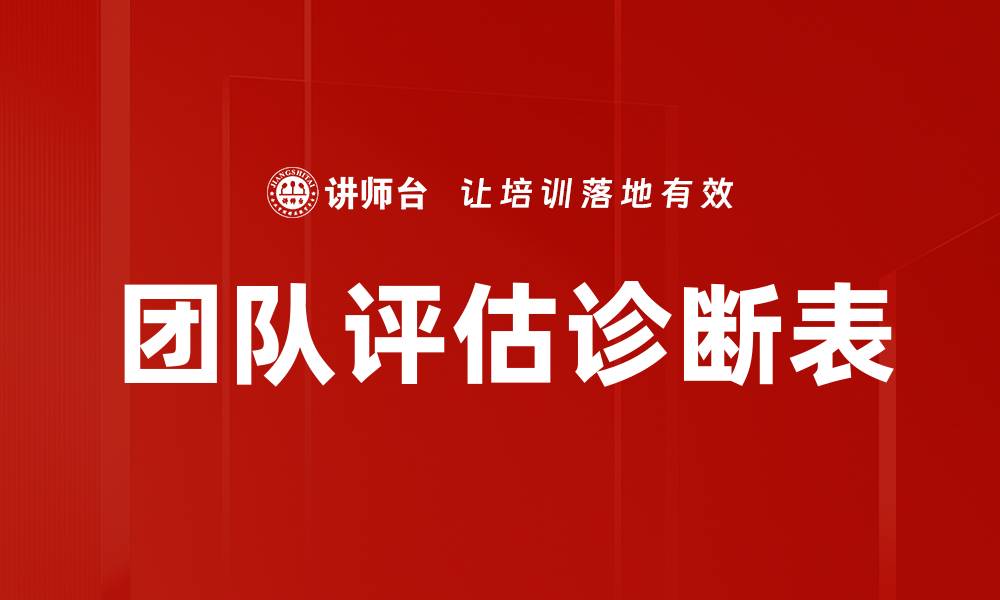 文章团队评估诊断表的缩略图