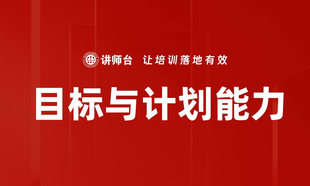 文章目标与计划能力的缩略图