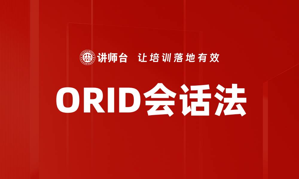 文章ORID会话法的缩略图